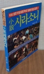 알라딘: [중고] 소설 시라소니 - KBS방영 무풍지대의 박치기 황제 이성순 일대기!! [중고] 소설 시라소니 - KBS방영 무풍지대의 박치기 황제... 