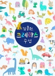 김충원 크레파스 수업 | 누구나 쉽게 하는 김충원 미술 수업 시리즈 | 김충원 | 알라딘 김충원 크레파스 수업 | 누구나 쉽게 하는 김충원 미술 수업... 