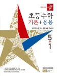 알라딘: 디딤돌 초등 수학 기본 + 응용 5-1 (2021년) 디딤돌 초등 수학 기본 + 응용 5-1 (2021년)
