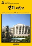 [전자책] 캠퍼스투어 008 경희대학교 지식의 전당을 여행하는 히치하이커를 위한 안내서 : 알라딘