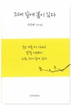 [전자책] 그대 앞에 봄이 있다 | 김종해 | 알라딘 그대 앞에 봄이 있다 | 김종해