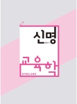 신명 교육학 | 신명 | 알라딘 신명 교육학 | 신명