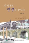 추억어린 안양을 찾아서 | 조성원 | 알라딘 추억어린 안양을 찾아서 | 조성원