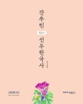 알라딘: [중고] 2021 분류사로 간추린 선우한국사 [중고] 2021 분류사로 간추린 선우한국사