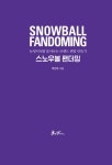 스노우볼 팬더밍 | 박찬우 | 알라딘 스노우볼 팬더밍 | 박찬우