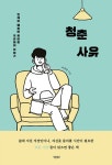 알라딘: 청춘사유 청춘사유