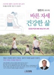 바른자세 건강한 삶 : 알라딘