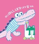 내가 할 거야 | 뽀뽀아기 그림책 2 | 장선환 | 알라딘 내가 할 거야 | 뽀뽀아기 그림책 2 | 장선환