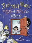 [중고] 코타카타부라! 엄마가 마녀가 됐어! : 알라딘