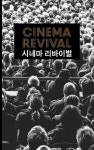 알라딘: [중고] 시네마 리바이벌 [중고] 시네마 리바이벌