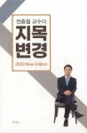 전종철 교수의 지목변경 | 전종철 | 알라딘 전종철 교수의 지목변경 | 전종철