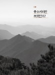 알라딘: [전자책] 고제희의 정통 풍수 교과서 [전자책] 고제희의 정통 풍수 교과서