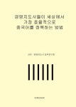 알라딘: 경영지도사들이 세상에서 가장 효율적으로 중국어를 정복하는 방법 경영지도사들이 세상에서 가장 효율적으로 중국어를 정복하는 방법
