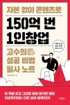 자본 없이 콘텐츠로 150억 번 1인창업 고수의 성공 비법 필사 노트 | 김도사 | 알라딘 자본 없이 콘텐츠로 150억 번 1인창업 고수의 성공 비법... 