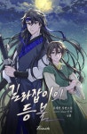 [전자책] [BL] 길라잡이의 등불 6 - 산하가 없는 시간에 | 류재빈 | 알라딘 [BL] 길라잡이의 등불 6 - 산하가 없는 시간에 | 류재빈