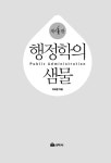 알라딘: 행정학의 샘물 행정학의 샘물