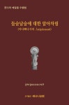 [전자책] 들숨날숨에 대한 알아차림 | 담마다야다 빅쿠 | 알라딘 들숨날숨에 대한 알아차림 | 담마다야다 빅쿠