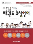 [전자책] 자존감을 키우는 태권도 코칭언어 | 정문자 최중구 김병준 김윤희 이종천 | 알라딘 자존감을 키우는 태권도 코칭언어 | 정문자 최중구... 