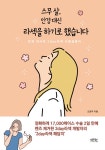 [전자책] 스무 살, 안경 대신 라섹을 하기로 했습니다 | 오정우 | 알라딘 스무 살, 안경 대신 라섹을 하기로 했습니다 | 오정우