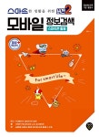 스마트한 생활을 위한 버전 2 : 모바일 정보검색 (스마트폰 활용) : 알라딘
