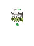 중학 국어 일등급 어휘력 1 | 중학 국어 일등급 어휘력 1 | 꿈을담는틀 편집부 | 알라딘 중학 국어 일등급 어휘력 1 | 중학 국어 일등급 어휘력 1... 