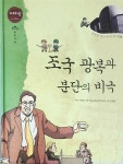 [중고] 조국 광복과 분단의 비극 - 지혜샘 만화한국사 32 | 역사교육교재연구원 | 알라딘 [중고] 조국 광복과 분단의 비극 - 지혜샘 만화한국사 32... 
