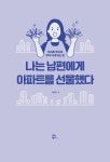 [전자책] 나는 남편에게 아파트를 선물했다 | 이진화 | 알라딘 나는 남편에게 아파트를 선물했다 | 이진화
