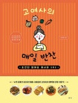 고여사의 매일 반찬 | 고귀원 | 알라딘 고여사의 매일 반찬 | 고귀원