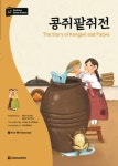 [전자책] 콩쥐팥쥐전 : 알라딘