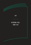 알라딘: 내 맘대로 고전 읽기 내 맘대로 고전 읽기