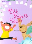 천사, 강아지로 나타나다 | 경남어린이 9 | 김태두 | 알라딘 천사, 강아지로 나타나다 | 경남어린이 9 | 김태두