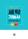 2021 세탁기능사 필기 한권으로 끝내기 | 최평희 | 알라딘 2021 세탁기능사 필기 한권으로 끝내기 | 최평희