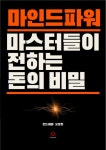 알라딘: [전자책] 마인드파워 마스터들이 전하는 돈의 비밀 [전자책] 마인드파워 마스터들이 전하는 돈의 비밀