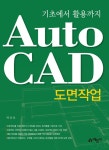 알라딘: AutoCAD 도면작업 AutoCAD 도면작업