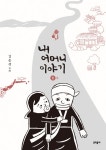 [전자책] [고화질] 내 어머니 이야기 1 | 김은성 | 알라딘 [고화질] 내 어머니 이야기 1 | 김은성