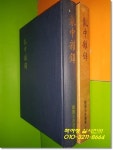 [중고] 난중잡록 亂中雜錄 (1977년초판/영인본/한국고전총서3) : 알라딘 [중고] 난중잡록  亂中雜錄 (1977년초판/영인본/한국고전총서3) : 알라딘