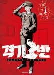 [전자책] [고화질] 격기3반 01 | 이학 | 알라딘 [고화질] 격기3반 01 | 이학