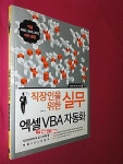 [중고] 직장인을 위한 실무 엑셀 VBA 자동화 | 알라딘 [중고] 직장인을 위한 실무 엑셀 VBA 자동화