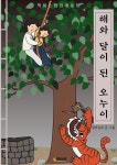 [전자책] 책읽는밤전래동화 해와 달이 된 오누이 : 알라딘