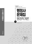 알라딘: 2021 행정사 1차 문제집 행정학개론 2021 행정사 1차 문제집 행정학개론