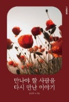 만나야 할 사람을 다시 만난 이야기 : 알라딘