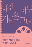 알라딘: [전자책] 외모와 사랑에 관한 ‘가벼운’ 이야기 [전자책] 외모와 사랑에 관한 ‘가벼운’ 이야기