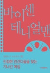 알라딘: [전자책] 진정한 인간다움을 찾는 기나긴 여정 [전자책] 진정한 인간다움을 찾는 기나긴 여정