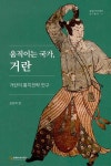 [중고] 움직이는 국가, 거란 | 알라딘 [중고] 움직이는 국가, 거란