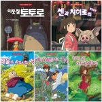 [중고] 지브리 애니메이션북 시리즈 (전5권) - 이웃집 토토로/센과 치히로의 행방불명/하울의 움직이는 성/마녀 배달부 키키/마루밑 아리에티... 