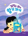 [전자책] 기억을 파는 향기 가게 | 신은영 | 알라딘 기억을 파는 향기 가게 | 신은영