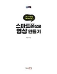 스마트폰으로 영상 만들기 | 박철우 | 알라딘 스마트폰으로 영상 만들기 | 박철우