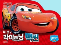 [중고] 내 친구 라이트닝 맥퀸 | 알라딘 [중고] 내 친구 라이트닝 맥퀸