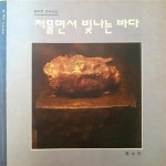 알라딘: [중고] 저물면서 빛나는 바다 [중고] 저물면서 빛나는 바다