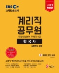 2021 EBS 우정사업본부 9급 계리직 공무원 한국사 | 2021 우정사업본부 계리직 공무원 (정훈사) | 이재은 | 알라딘 2021 EBS 우정사업본부 9급... 